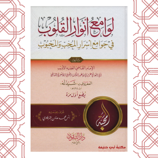 لوامع أنوار القلوب في جوامع اسرار المحب والمحبوب