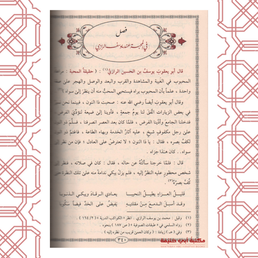 لوامع أنوار القلوب في جوامع اسرار المحب والمحبوب