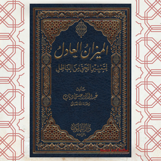 الميزان العادل