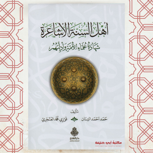 أهل السنة الأشاعرة