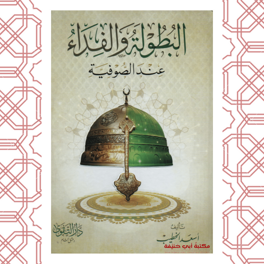 البطولة والفداء عند الصوفية