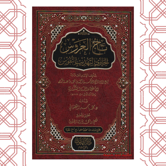 تاج العروس الحاوي لتهذيب النفوس