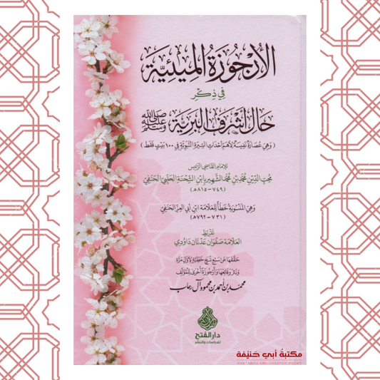 الأرجوزة الميئية في ذكر حال أشرف البرية