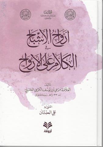 أرواح الأشباح في الكلام على الأرواح