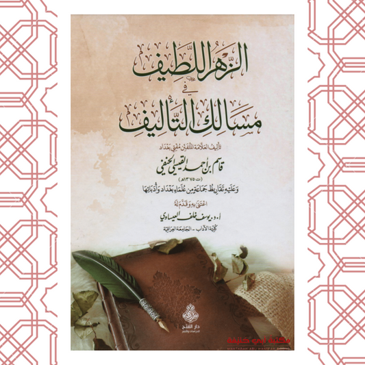 الزهر اللطيف في مسالك التأليف