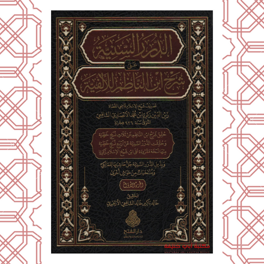 الدرر السنية على شرح ابن الناظم للألفية