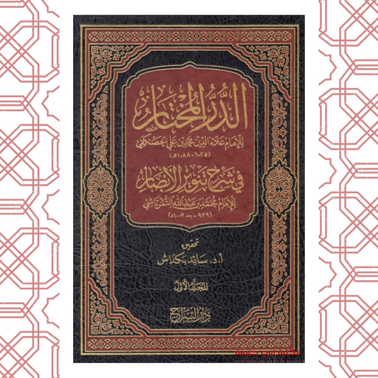 الدر المختار في شرح تنوير الأبصار ط سائد بكداش ١/٥