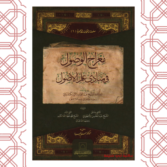 معراج الوصول في مبادئ علم الأصول