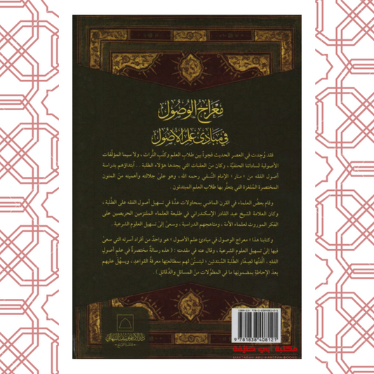 معراج الوصول في مبادئ علم الأصول