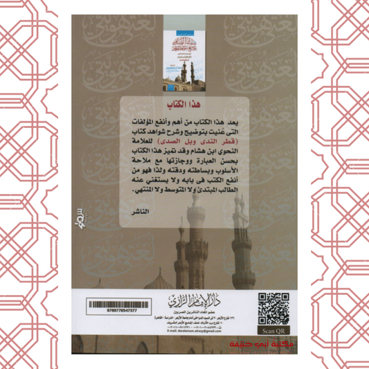 شفاء الصدر بتوضيح شواهد القطر