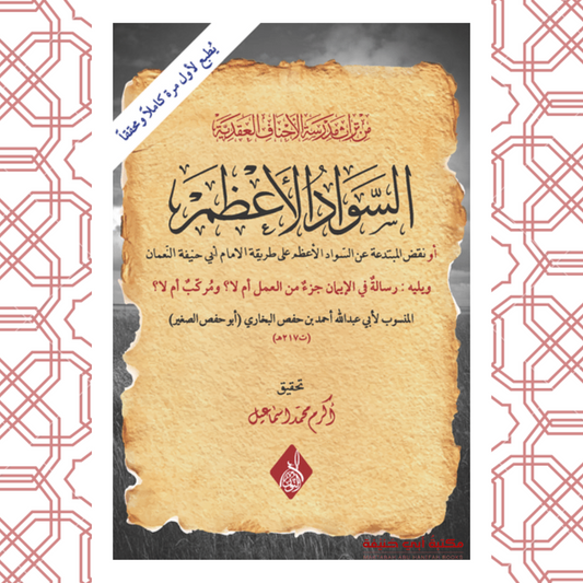 السواد الأعظم على مذهب الإمام الأعظم