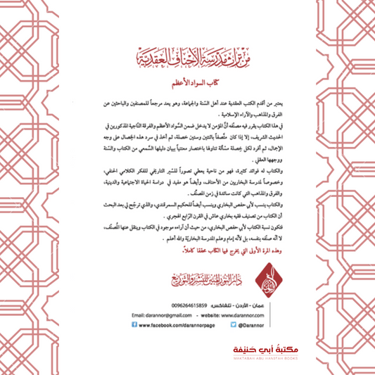 السواد الأعظم على مذهب الإمام الأعظم