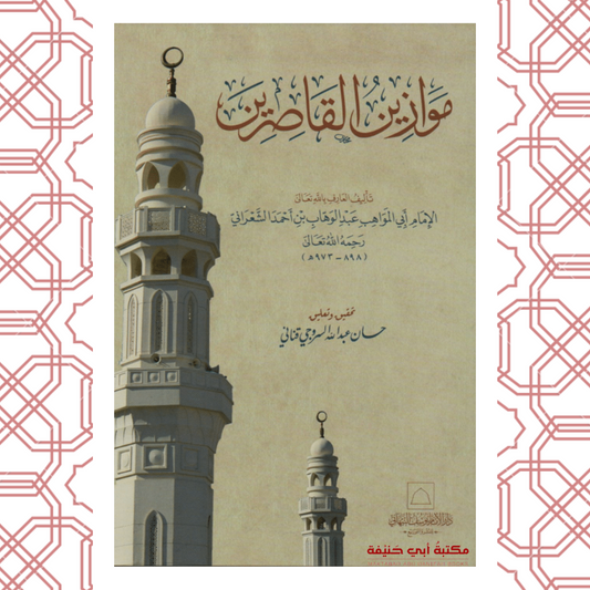 موازين القاصرين