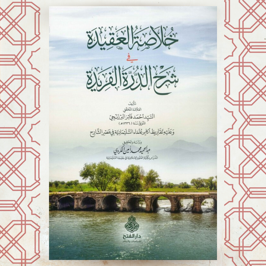 خلاصة العقيدة في شرح الدرة الفريدة