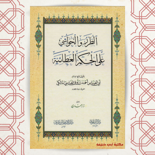 الطرر الحواشي على الحكم العطائية