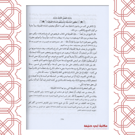 الإتحافات المقدادية في نصرة السادة الصوفية