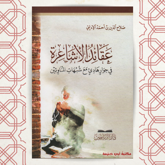 عقائد الأشاعرة