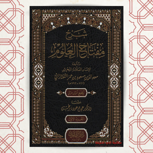 شرح مفتاح العلوم (1-3)