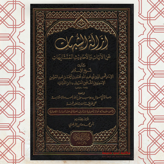 إزالة الشبهات