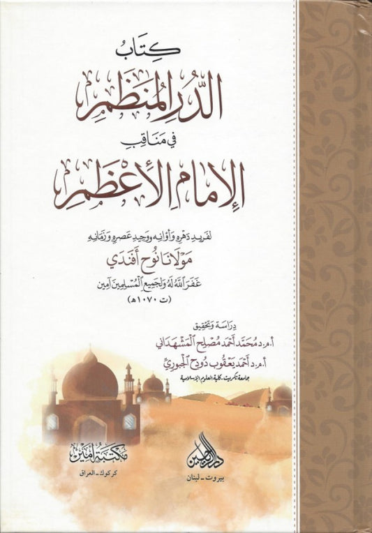 الدرر المنظم في مناقب الإمام الأعظم