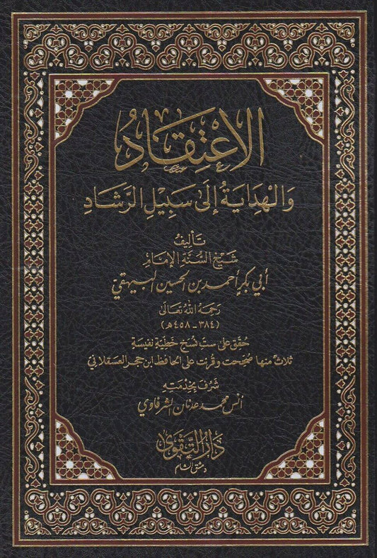 الإعتقاد والهداية إلى سبيل الرشاد