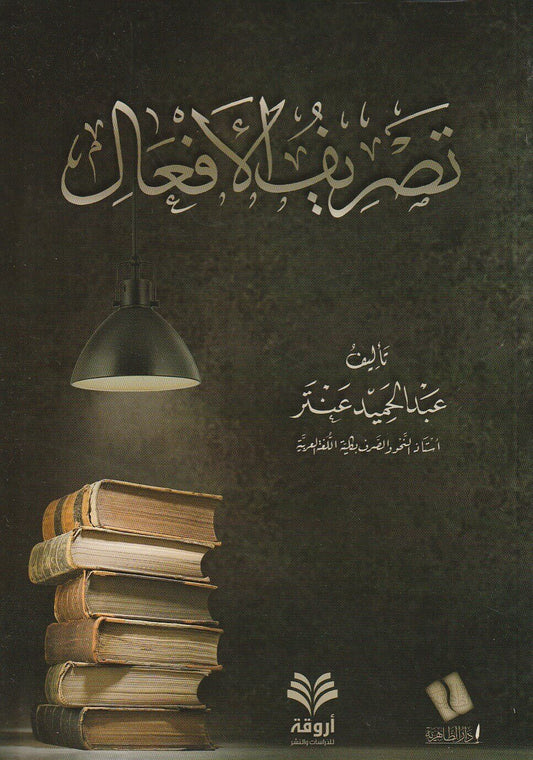 تصريف الأفعال