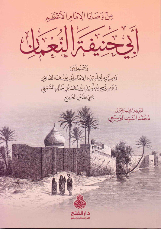 من وصايا الإمام الأعظم النعمان أبي حنيفة