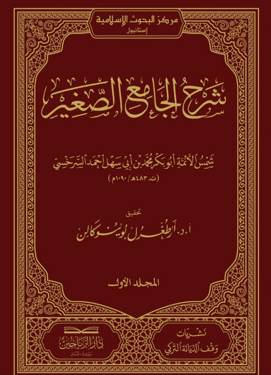 شرح الجامع الصغير للسرخسي (٢-١)