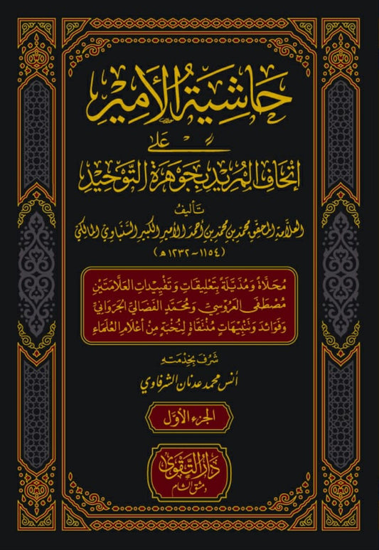 حاشية الأمير على اتحاف المريد بجوهرة التوحيد