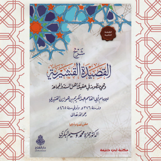 شرح القصيدة القشيرية في عقيدة أهل السنة