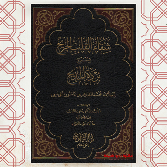 شفاء القلب الجريح بشرح بردة المديح