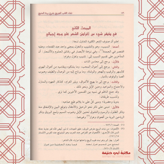 شفاء القلب الجريح بشرح بردة المديح