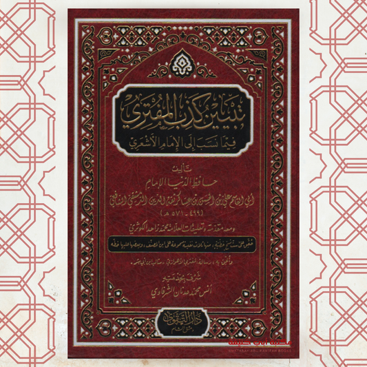 تبيين كذب المفتري