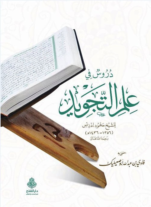 دروس في علم التجويد