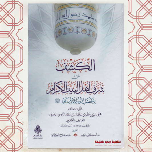 الكشف عن شرف أهل البيت