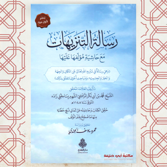 رسالة التنزيهات