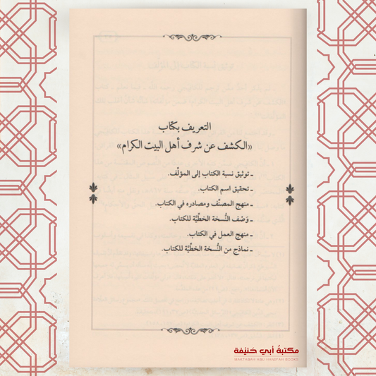 الكشف عن شرف أهل البيت