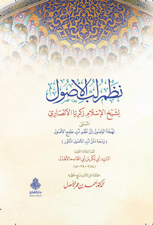 نظم لب الأصول