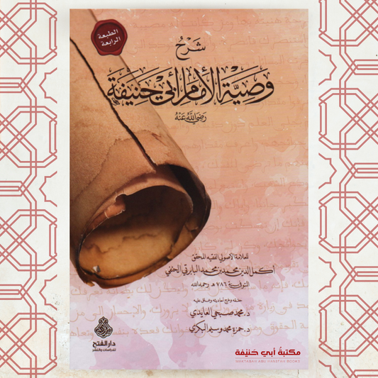 شرح وصية الإمام أبي حنيفة