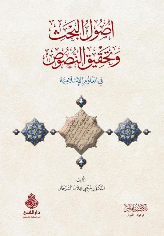 أصول البحث وتحقيق النصوص