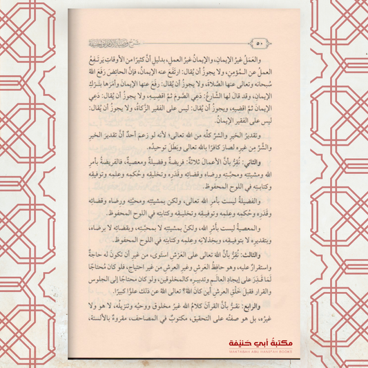 شرح وصية الإمام أبي حنيفة