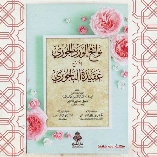 نوافح الورد الجوري