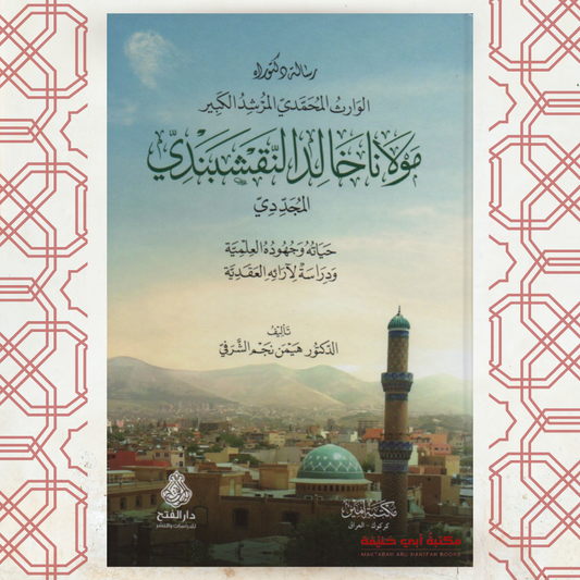 مولانا خالد النقشبندي المجددي