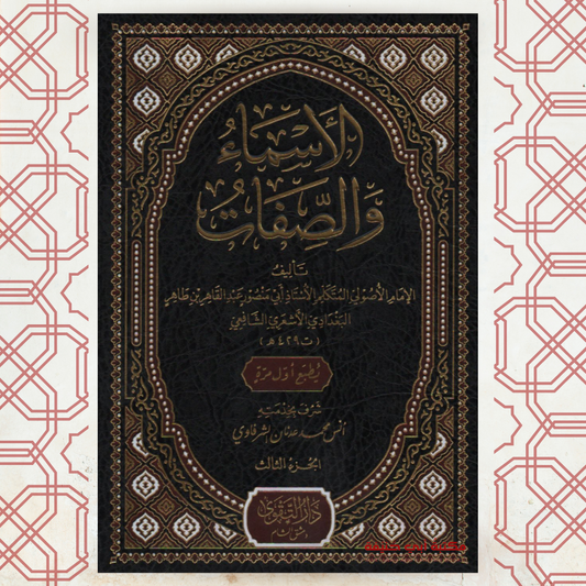 الأسماء والصفات لعبد القاهر البغدادي (1-3)