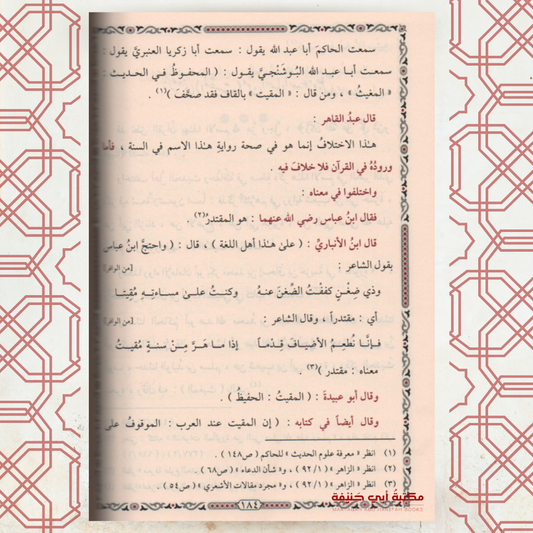 الأسماء والصفات لعبد القاهر البغدادي (1-3)