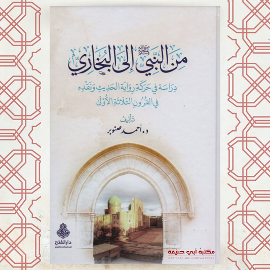 من النبي إلى البخاري (الطبعة الخامسة)