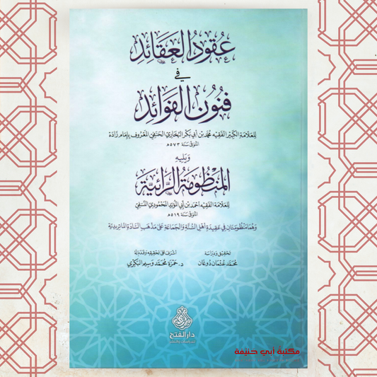 عقود العقائد في فنون الفوائد ويليه المنظومة الرائية