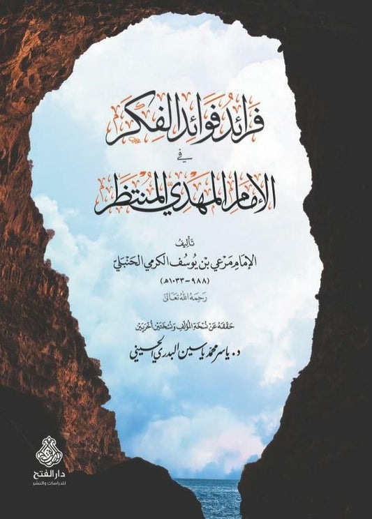 فرائد الفوائد الفكر في الإمام المهدي المنتظر
