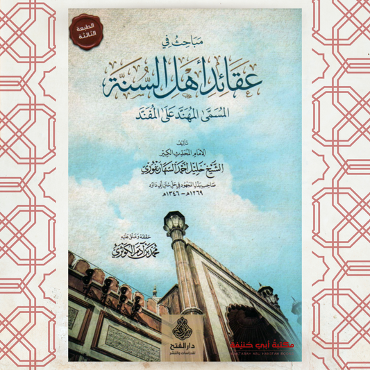 مباحث قي عقائد أهل السنة المسمى المهند على المفند