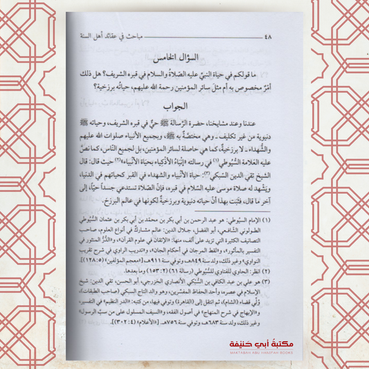 مباحث قي عقائد أهل السنة المسمى المهند على المفند